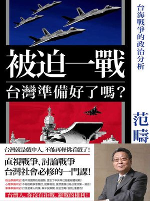 cover image of 被迫一戰, 台灣準備好了嗎?